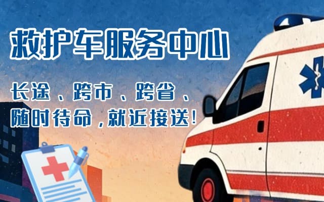 金华救护车出租
