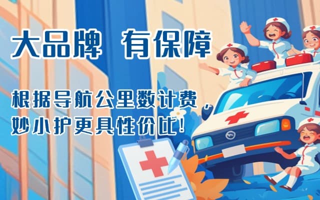 金华救护车转运